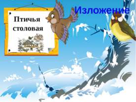 Птичья столовая