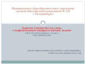 Развитие умения писать слова с разделительными твердым и мягким знаком