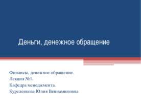 Деньги, денежное обращение