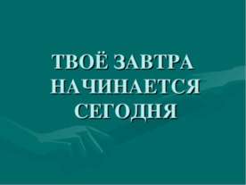 Твоё завтра начинается сегодня