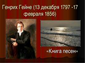 Генрих Гейне (13 декабря 1797 -17 февраля 1856)
