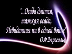 Ленинград в дни блокады