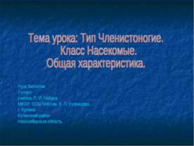 Тип Членистоногие. Класс Насекомые. Общая характеристика.