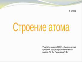 Строение атома