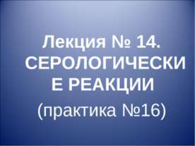Серологические реакции