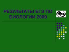 РЕЗУЛЬТАТЫ ЕГЭ ПО БИОЛОГИИ 2009