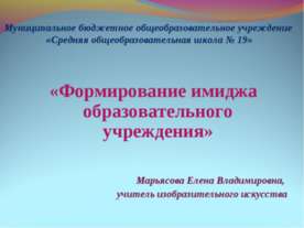 Формирование имиджа образовательного учреждения