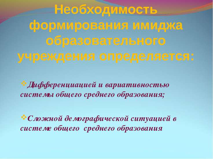 Имидж образовательного учреждения презентация