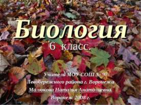 Биология 6 класс