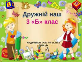 Дружній наш 3 «Б» клас