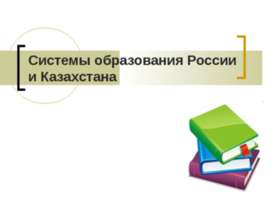 Сравнительный анализ образования в России и Казахстане