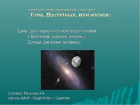 Вселенная, или космос 1 класс