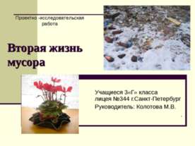 Вторая жизнь мусора