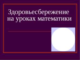 Здоровьесбережение на уроках математики
