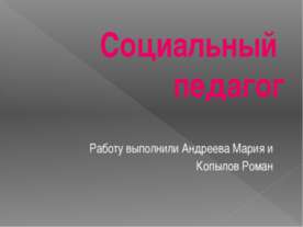 Социальный педагог