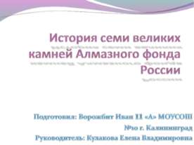 История семи великих камней Алмазного фонда России
