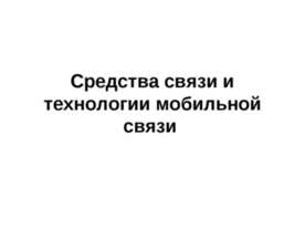 Средства связи и технологии мобильной связи