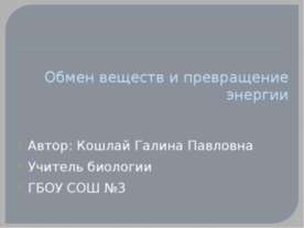 Обмен веществ и превращение энергии