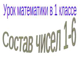 Состав чисел 1-6