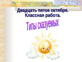 Виды сказуемых