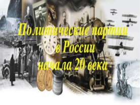 Политические партии в России начала 20 века