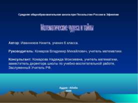 Математические чудеса и тайны