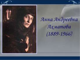 Анна Андреевна Ахматова (1889-1966)