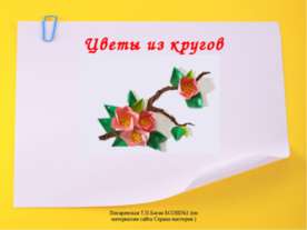 Цветы из кругов