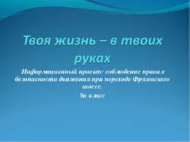 Твоя жизнь – в твоих руках