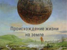 Происхождение жизни на земле