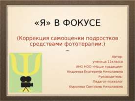 Коррекция самооценки подростков средствами фототерапии