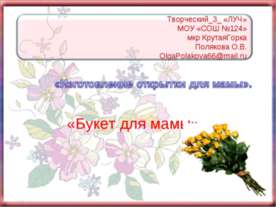 Букет для мамы