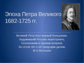 Эпоха Петра Великого 1682-1725 гг