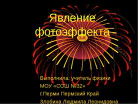 Явление фотоэффекта