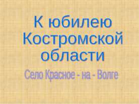 К юбилею Костромской области
