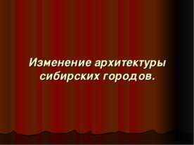 Изменение архитектуры сибирских городов