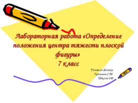 Лабораторная работа «Определение положения центра тяжести плоской фигуры»