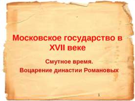 Московское государство в ХVII веке