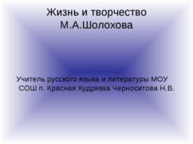 Жизнь и творчество М.А. Шолохова