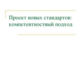 Проект новых стандартов: компетентностный подход