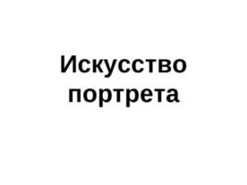 Искусство портрета