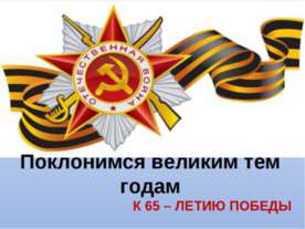 Великие годы в истории
