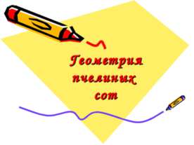 Геометрия пчелиных сот