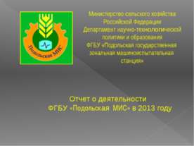 Отчет о деятельности ФГБУ "Подольская МИС" в 2013 году