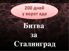 Битва за Сталинград