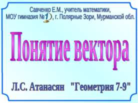 Понятие вектора
