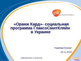 «Оранж Кард» - социальная программа ГлаксоСмитКляйн в Украине