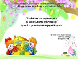 Особенности подготовки к школьному обучению детей с речевыми нарушениями