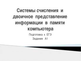 Системы счисления и двоичное представление информации в памяти компьютера