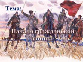 Начало гражданской войны